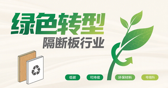 隔断板行业绿色转型：从材料到工艺的全链路创新