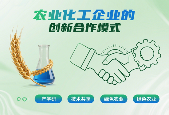 农业化工企业的创新合作模式：跨界融合的未来