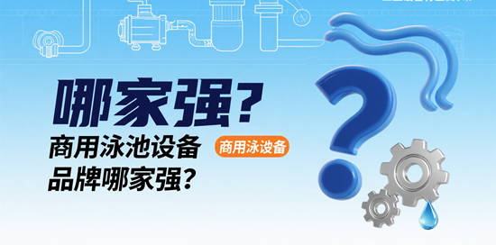 商用泳池设备品牌哪家强?2025年酒店/体育馆专用设备解析