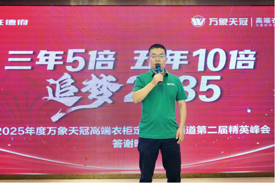 2025年度万象天冠高端衣柜定制VIP渠道第二届精英峰会顺利召开