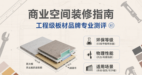 商业空间装修指南：工程级板材品牌专业测评