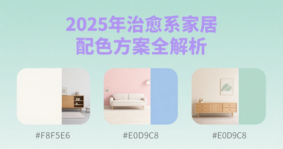 情绪价值当道！2025年治愈系家居配色方案全解析