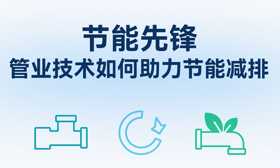 节能先锋：管业技术如何助力节能减排