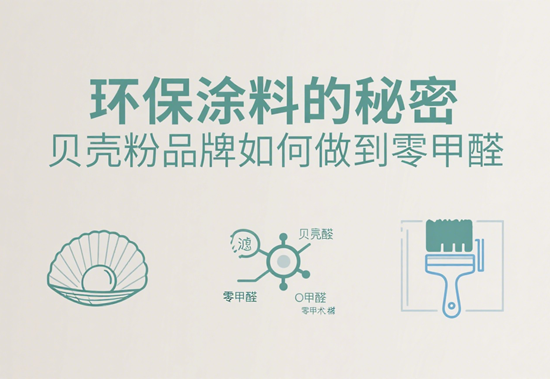 环保涂料的秘密：贝壳粉品牌如何做到零甲醛？