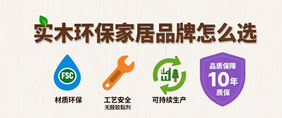 实木环保家居品牌怎么选？关注这5点就够了