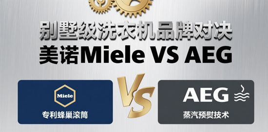 别墅级洗衣机品牌对决：美诺Miele VS AEG