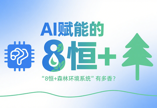 智能家居新突破：AI赋能的“8恒+森林环境系统”有多香？