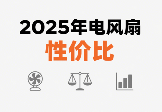 2025年电风扇性价比大比拼：六大品牌热门型号深度测评