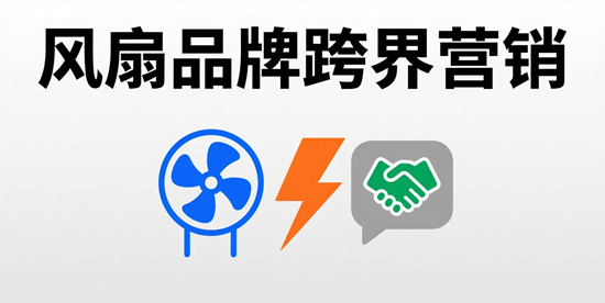 风扇品牌跨界营销：在智能家居与健康产业的蓝海中破浪前行