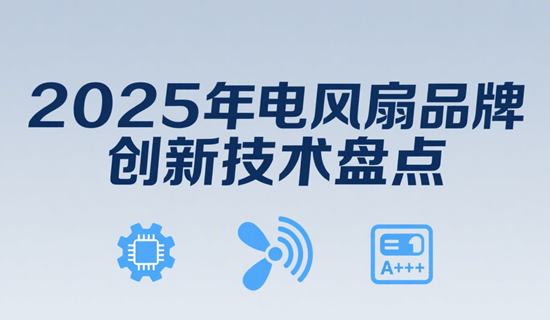 2025年电风扇品牌创新技术盘点：直流变频与空气净化引领健康家电新潮流
