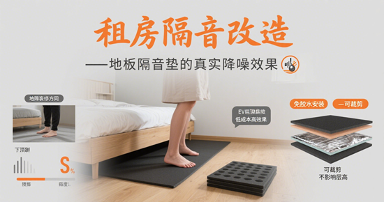 租房隔音改造：地板隔音垫的真实降噪效果