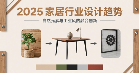 2025家居行业设计趋势：自然元素与工业风的融合创新