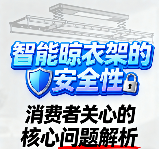 智能晾衣架的安全性：消费者关心的核心问题解析