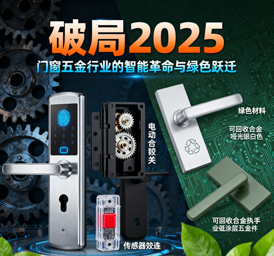 破局2025：门窗五金行业的智能革命与绿色跃迁