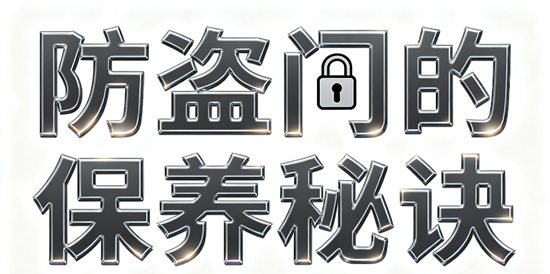 防盗门的保养秘诀：延长使用寿命的技巧