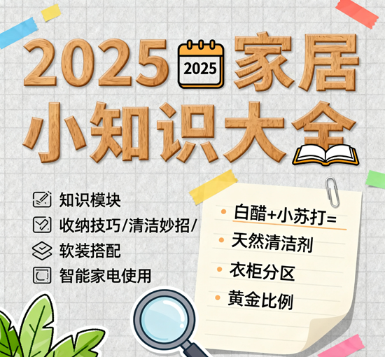 2025家居小知识大全：打造理想生活空间的智慧指南