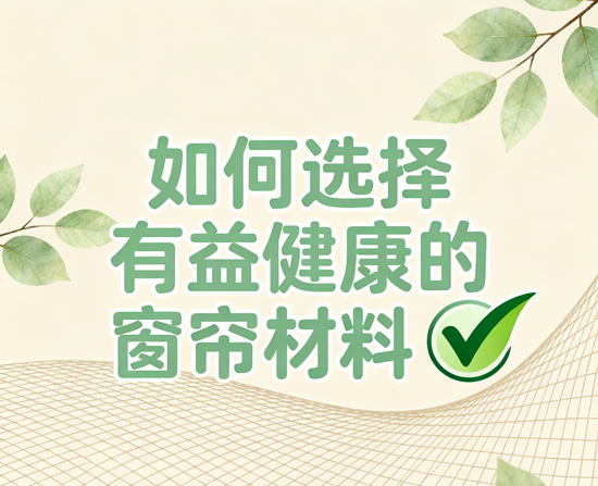 窗帘与健康生活：如何选择有益健康的窗帘材料