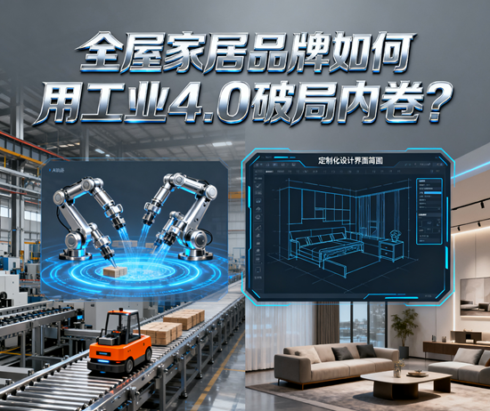 交付周期缩短30%！全屋家居品牌如何用工业4.0破局内卷？