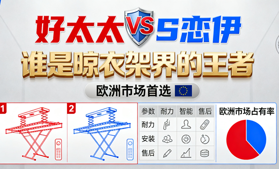 好太太VS恋伊：谁是晾衣架界的王者？