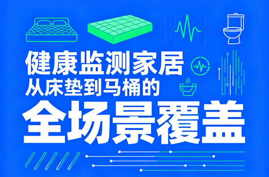 健康监测家居：从床垫到马桶的全场景覆盖