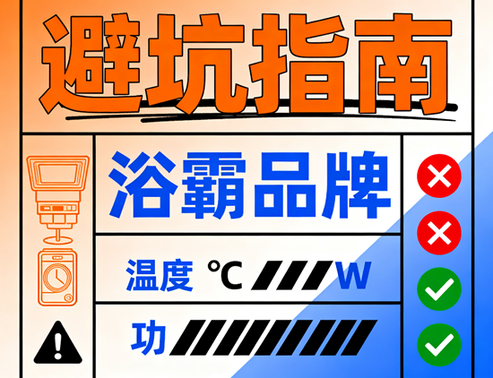 浴霸品牌避坑指南：这些雷区别踩！