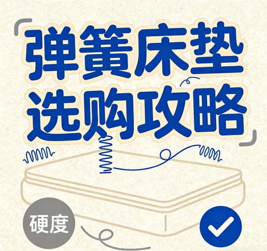 弹簧床垫品牌选购攻略：独立袋装弹簧vs邦尼尔弹簧哪个好