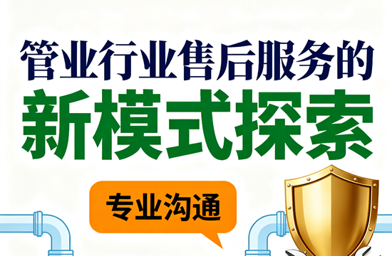 服务升级：管业行业售后服务的新模式探索