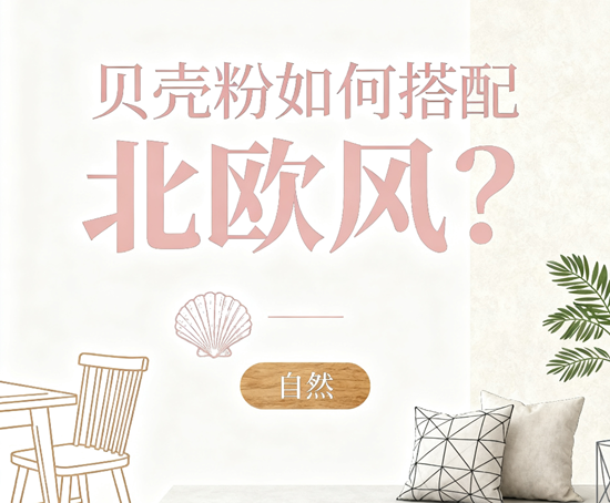 设计师推荐！贝壳粉品牌如何搭配北欧风？