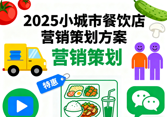 2025年小城市餐饮店营销策划方案：3招破解客流难题