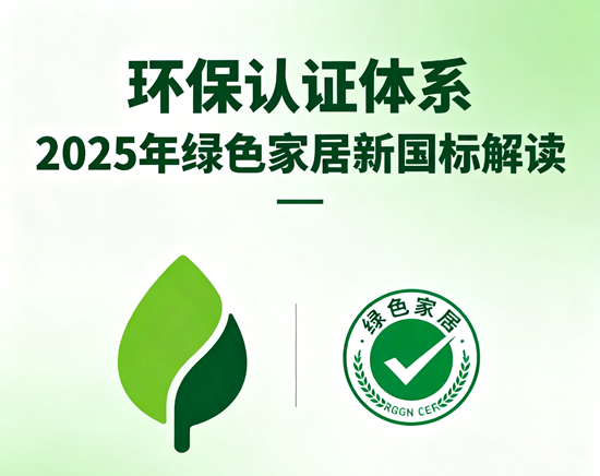 环保认证体系：2025年绿色家居新国标解读