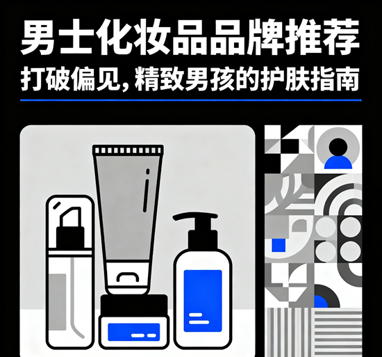 男士化妆品品牌推荐：打破偏见，精致男孩的护肤指南