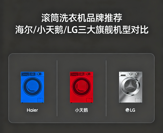 滚筒洗衣机品牌推荐:海尔/小天鹅/LG三大旗舰机型对比