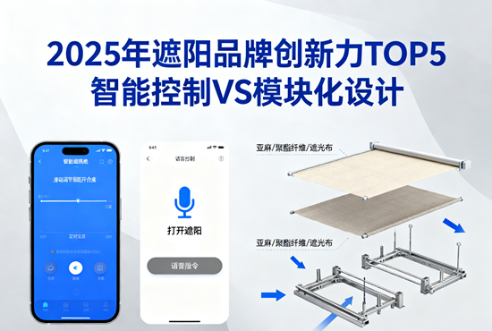 2025年遮阳品牌创新力TOP5:智能控制VS模块化设计
