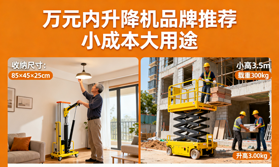 万元内升降机品牌推荐：小成本大用途