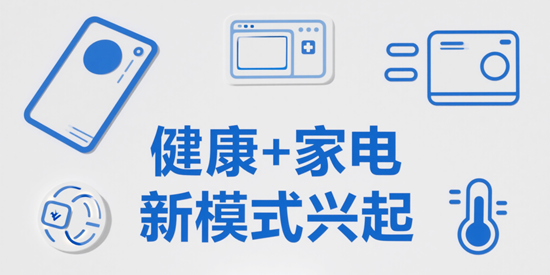 健康家电成市场主流，“健康+家电”新模式兴起