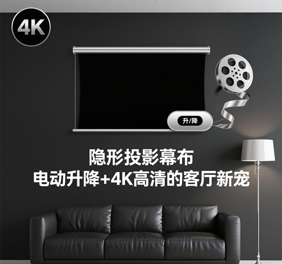 隐形投影幕布：电动升降+4K高清的客厅新宠