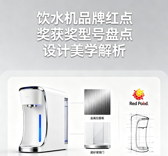 饮水机品牌红点奖获奖型号盘点：设计美学解析