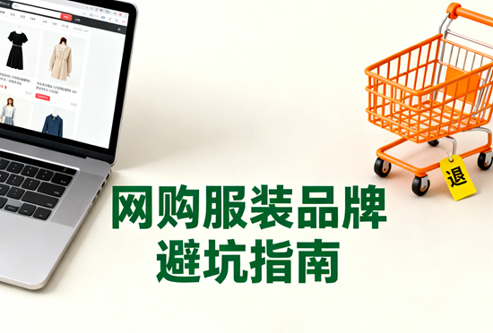 网购服装品牌避坑指南：这5个细节必须看
