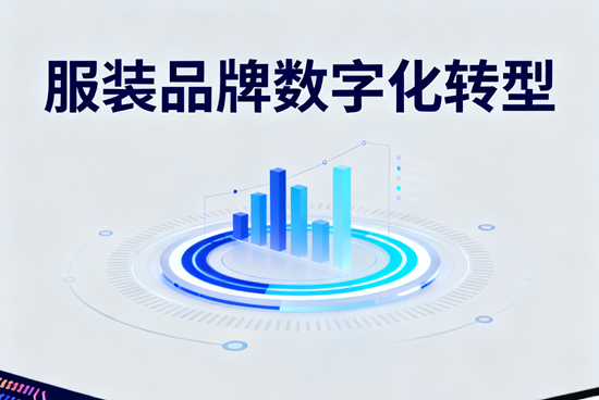 服装品牌数字化转型：直播电商带来的新机遇