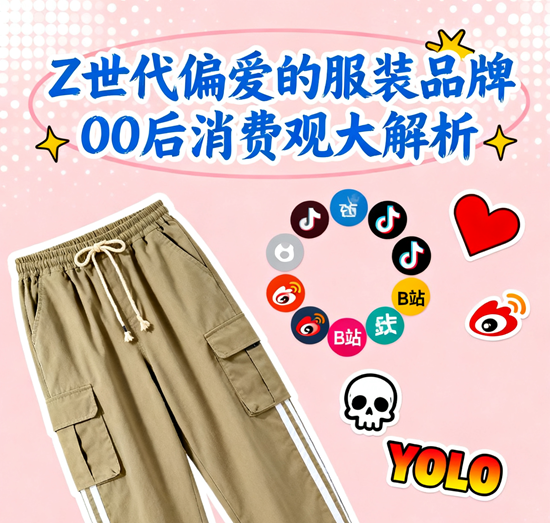 Z世代偏爱的服装品牌：00后消费观大解析