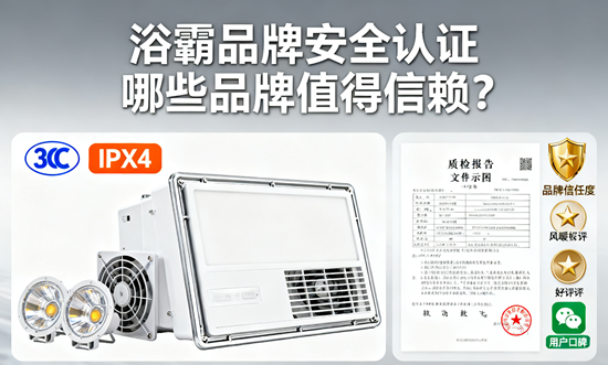 浴霸品牌安全认证：哪些品牌值得信赖？