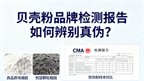 贝壳粉品牌检测报告：如何辨别真伪？