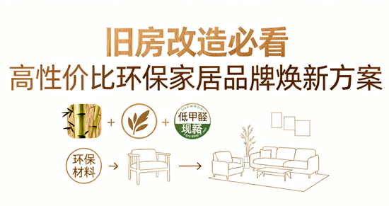 旧房改造必看：高性价比环保家居品牌焕新方案