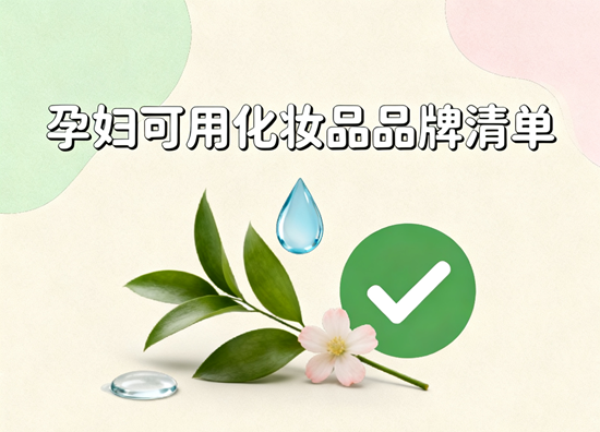 孕妇可用化妆品品牌清单：安全美妆的12个黄金选择