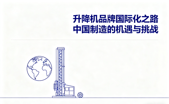 升降机品牌国际化之路：中国制造的机遇与挑战