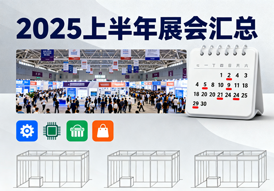 2025上半年展会汇总：科技、绿色与文化的三重奏