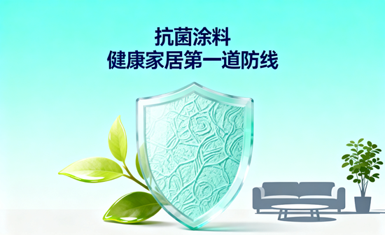 抗菌涂料，健康家居第一道防线