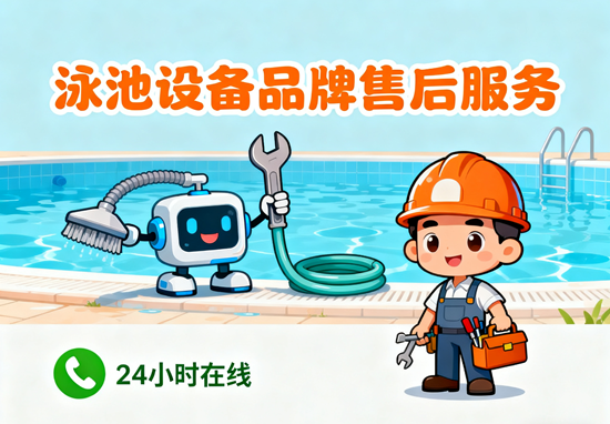 泳池设备品牌售后服务：哪些品牌值得托付？