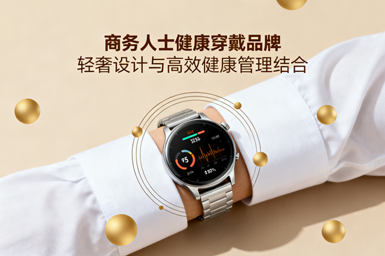 商务人士健康穿戴品牌：轻奢设计与高效健康管理结合