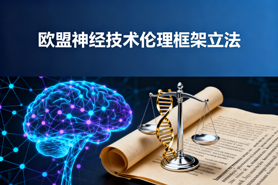 欧盟神经技术伦理框架立法:为大脑筑起“认知防火墙”